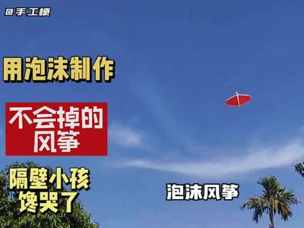 利用泡沫制作一个永远不会掉下来的风筝,真所谓无风自动。#手工diy #创意 #小发明 #变废为宝 #风筝制作