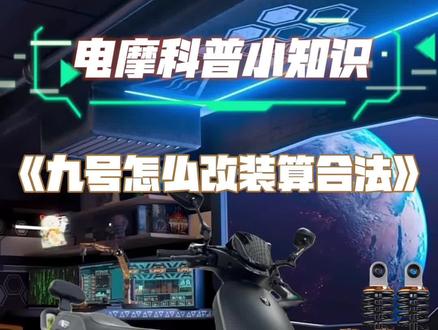 有的地区升级锂电池也是合法的哦#九号电动 #九号E300