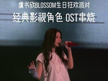 这是属于演员虞书欣的12分钟
#现场live #虞书欣生日会