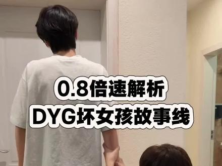 0.8倍速解析DYG《坏女孩》完整故事线
我为你变成“坏女孩”却再也回不到从前
#深圳dyg钎城 #深圳dyg小轩 #深圳dyg落空 #深圳dyg小乐 #坏女孩