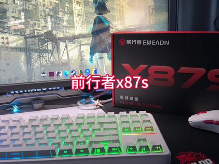 前行者x87s的这次改动兄弟们觉得怎么样 (roll鼠标垫)这次保留了经典外观的情况下还继续了升级性价比真心不错#游戏外设 #前行者x87 #机械键盘 #键盘 #三角洲行动