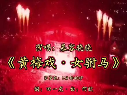慕容晓晓•演唱的一首《黄梅戏•女驸马》送给你
