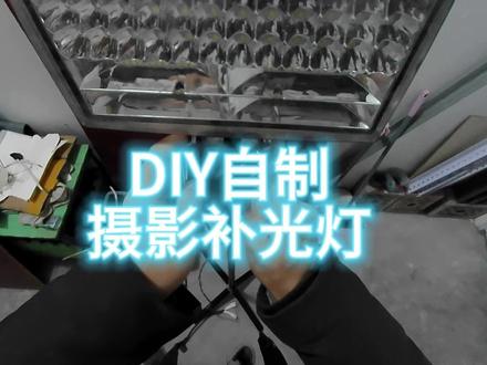 自制摄影补光灯 #DIY #自制 #摄影补光灯 #电子电工 #电子爱好者 #维修电工 #电路 #电工接线