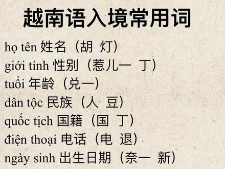 我们一起来学习越南语入境常用词吧!
#实用冷知识 #越南语#小语种#越南语学习