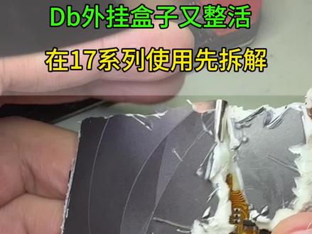 Db盒子又想在17系列上使用,优点不用打孔使用双卡,缺点就是需要充电以及带在身边,#db盒子 #17pro改卡#db外挂尿袋 #17pro改卡方案#超薄卡槽 @抖音小助手