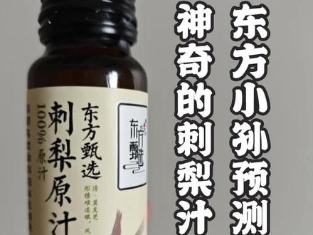 东方小孙预测爆款,神奇的刺梨汁 给我带来了太大的惊喜,除了补充维C,竟然给我带来的大惊喜(看评论区)#东方甄选 #东方小孙 #刺梨汁 #惊喜