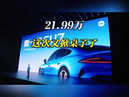 21.99万,这次又掀桌子了! #新一代小米su7 #小米发布会 #小米生 态 #新su7