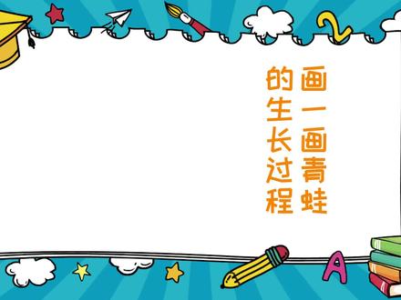 画一画青蛙的生长过程