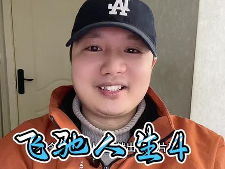 飞驰人生4预告片来了