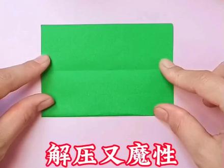 一张纸教你折个非常魔性的小手工,玩起来非常的解压#手工#亲子手工#解压玩具#新年手工@食在双汇 #幸福汇到家
