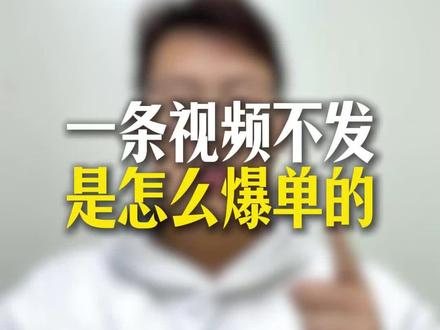 一条视频不发,怎么爆单的#电商 #巨量千川 #电商创业