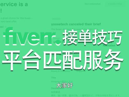 Fiverr通过平台匹配推送接单,单价更高,可以不再苦等 #F #fiverr新手入门教程 #兼职
