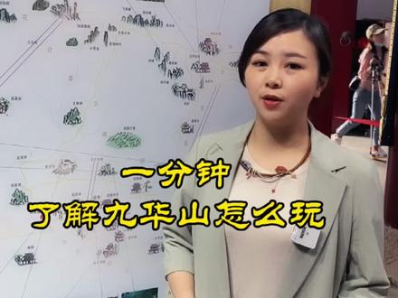 一目了然的九华山景区游览攻略,你值得拥有#涨知识 #这个视频有点料 #正能量 #九华山导游陈真