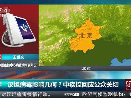 汉坦病毒影响几何? 中疾控回应公众关切