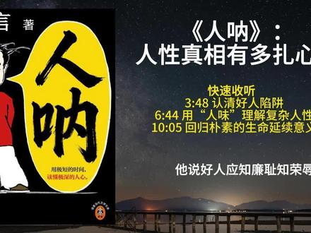 人呐 莫言 精华解读第40本|《人呐》:莫言以半生阅世的通透与悲悯,将人间百态、人性幽微凝于数百字之间,写尽人心深处的复杂与纯粹、温热与寒凉、荒诞与坚韧#人性智慧 #书籍推荐 #好书分享 #知识分享 #莫言
