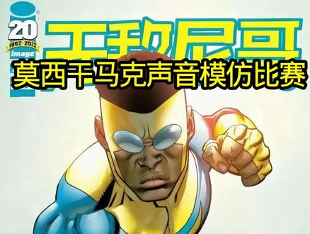 莫西干马克声音模仿大赛#无敌少侠