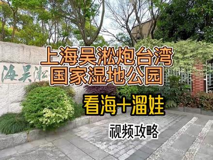 看海、看灯塔、看日落、抓螃蟹、溜娃、科技馆 → 一个免费公园全搞定!#地点清单流量大赛 #我的春游攻略 #上海公园 #溜娃好去处 #上海周末去哪儿 #五一去哪儿 #亲子游玩好去处