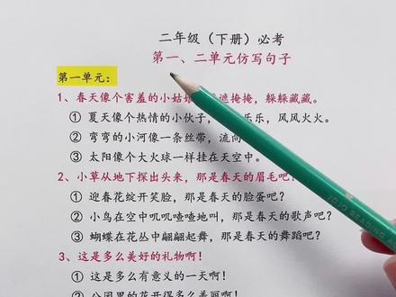 #二年级 下册第一、第二单元重点#仿写句子 像、多么、就像……一样造句,常考重点句式仿写都在这里,多练练吧#必考考点 #知识点总结#句子训练