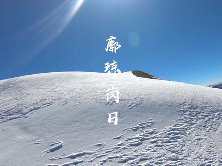 为给游客带来更优质的游览体验,对冰川景区内部道路进行维修改造,廓琼岗日冰川于2021年11月15日暂停接待游客,具体开放时间届时再告知!#我为西藏代言#廓琼岗日冰川#旅游攻略