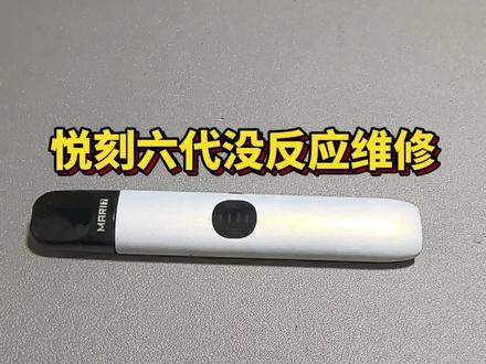 悦刻六代插弹充电没反应维修 悦刻坏了去哪里维修 悦刻进水维修 悦刻闪红灯维修 #悦刻六代 #换电池 #维修 #日常vlog #大数据推荐给有需要的人