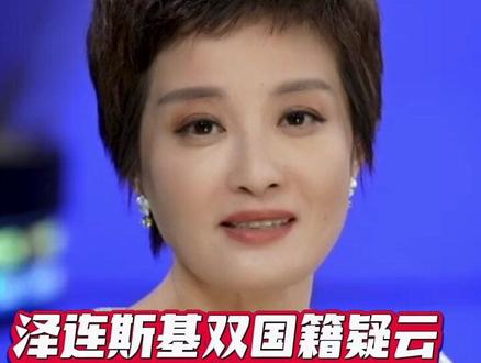 泽连斯基陷入“双国籍泥潭” 拥有俄罗斯护照被曝光?#新闻鉴证组