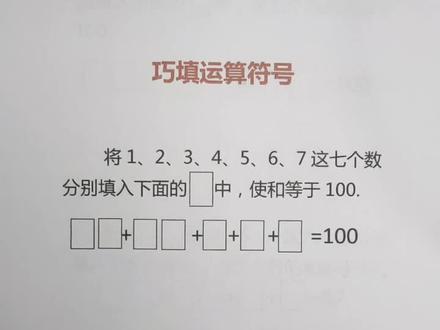 巧填运算符合#数学思维 #小学奥数 @DOU+小助手