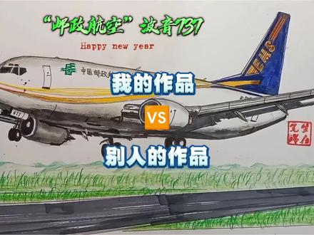 别人的作品VS我的作品—“邮政航空”#绘画#飞机#追飞机的人