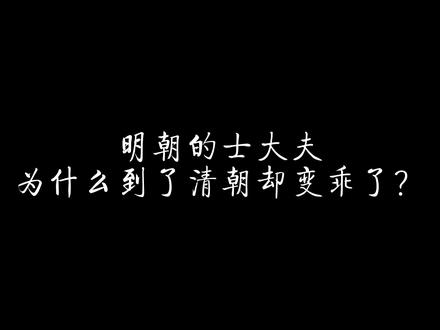 明朝的士大夫为什么到了清朝却变乖了? #历史 #明朝 #清朝 #士大夫 #八旗