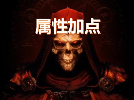 暗黑破坏神2【属性加点】