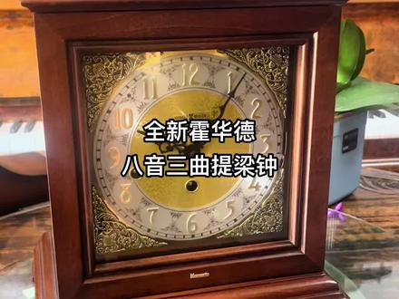 全新霍华德八音三曲,德国赫姆勒机芯,库存级别没有使用过。