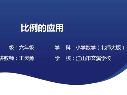 25新版北师大数学6下-第2单元2.5比例的应用