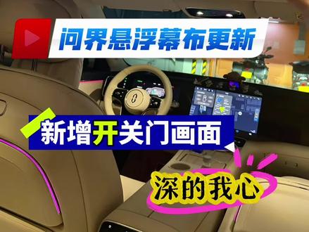ADS4.1更新完之后,问界M8又给我惊喜了,后排悬浮幕布上车默认打开,而且显示开关门周围拍摄画面,越来越高级了,过年回家后排拉人又可以装杯了🤣
#2026怎么开都是好风景 #趣无界共此时 #智享车生活#开往2026的任意门 #问界M8陪我安全到家