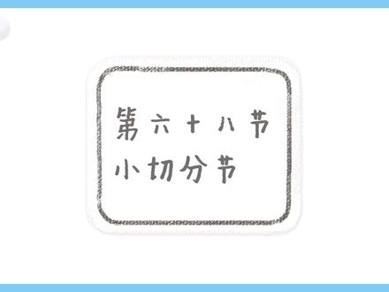 68节,今天学习小切分节奏型#干货教学 #乐理知识 #乐理一分钟 #乐理 #郑州 #一分钟干货教学