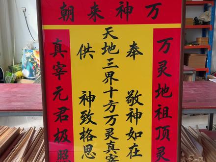 天地三界十方万灵真宰 道教香火牌位#香火牌 #道教 #玉帝