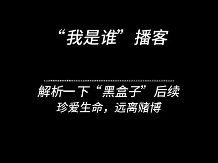 聊一聊黑盒子后续 #澳门 #戒赌