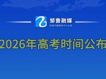 2026年高考时间公布#高考