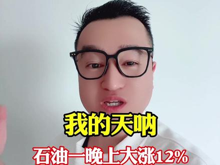 天呐,石油一晚上大涨12%,难道真的要奔着150美元去了吗?疯狂#股票 #财经 #基金 #特朗普
