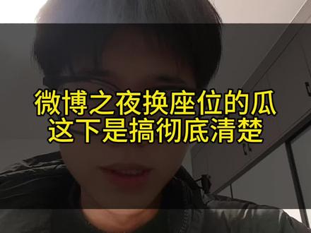 微博之夜换座位的瓜,这下是彻底搞清楚了!