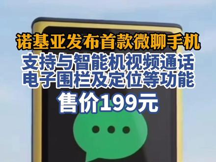 诺基亚发布首款微聊手机,支持与智能机视频通话,售价199元