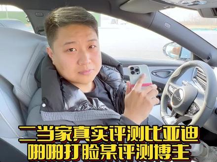 有粉丝私信二当家是不是收钱了,哈哈哈,昨天视频被举报下架了,作为比亚迪车主,为了真实性,我再发一次,如果还是下架,那我继续发,感谢大家的支持!#比亚迪汽车 #比亚迪海洋网 #鼎谦二当家 @比亚迪 @比亚迪汽车