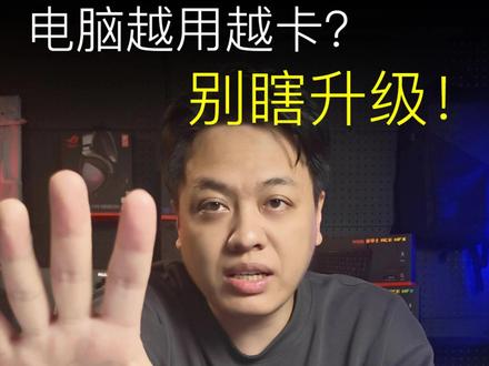 电脑越用越卡?别瞎升级!4大件谁管速度,一分钟讲明白 #电脑卡顿 #电脑升级 #电脑 #电脑知识 #电脑硬件