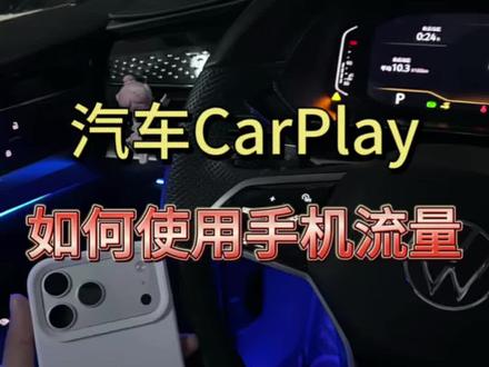汽车车机用手机流量最便宜,连接还稳定,不容易掉