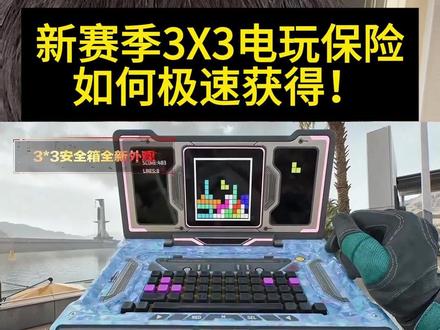 原来新赛季3X3电玩保险根本不需要自己做!? #3X3 #三角洲行动