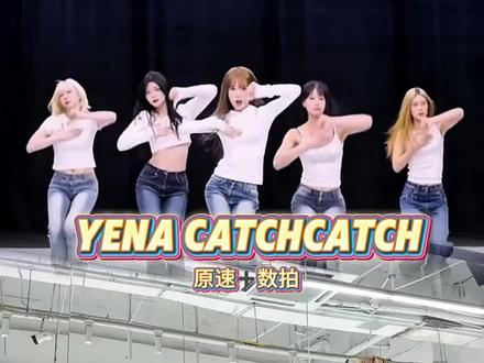 艾特你闺蜜来学#YENA #CatchCatch舞蹈挑战 #抖音潮流舞蹈地图 #保姆级教学 #崔叡娜