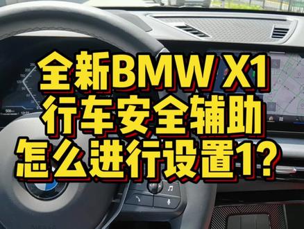 全新BMWX1行车安全辅助怎么进行设置1? #用车技巧 #用车小常识 #汽车小常识 #每天一个用车知识 #汽车知识 #宝马 #宝马X1