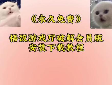 《稳定分享》悟饭游戏厅最新版安装下载教程#悟饭游戏厅 #悟饭游戏厅的游戏 #悟饭游戏厅会员