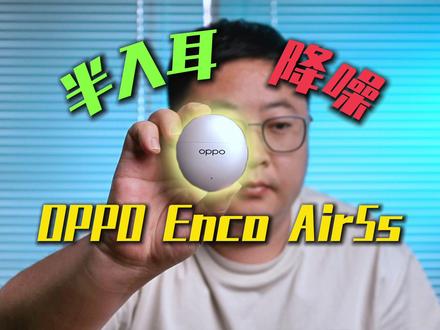 半入耳降噪耳机OPPO Enco Air5s上手体验 #oppoencoair5s #oppo耳机降噪绝了 #蓝牙耳机推荐 #降噪耳机 #半入耳式耳机推荐
