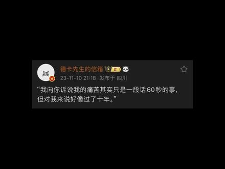 我向你诉说我的痛苦其实只是一段话60秒的事 但对我来说好像过了十年