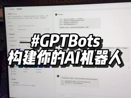 在国内使用GPT-4 turbo快速构建一个AI机器人 #人工智能 #玩儿个很新的东西 #科技改变生活 #大数据让我们相遇 #GPTBots