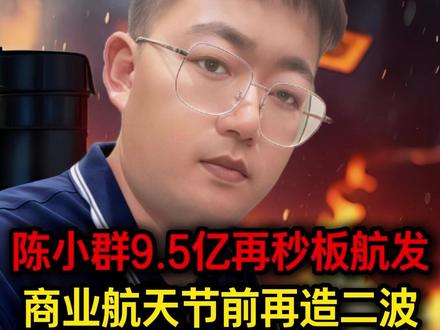 陈小群9.5亿再秒板航发,商业航天节前再造二波,有色金属明天开板放人?#股票干货 #财经知识 #短线交易 #股民交流 #行情分析